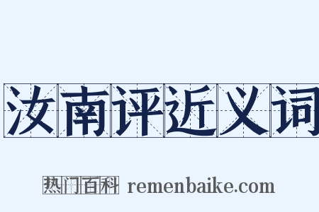 汝南评近义词是什么意思的图片